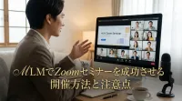 MLMでZoomセミナーを成功させる開催方法と注意点