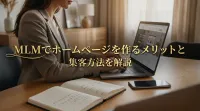 MLMでホームページを作るメリットと集客方法を解説
