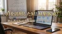 AIを活用したMLM集客術！初心者でもできる最新マーケティング