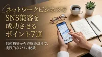 ネットワークビジネスでSNS集客を成功させるポイント7選