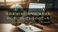 外資系MLMと国内MLMを比較！初心者に向いているのはどっち？