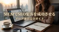 MLMでSEO集客を成功させるブログ運営完全ガイド