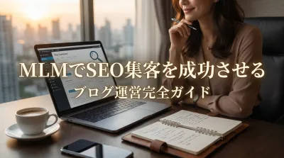 MLMでSEO集客を成功させるブログ運営完全ガイド