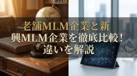 老舗MLM企業と新興MLM企業を徹底比較！違いを解説
