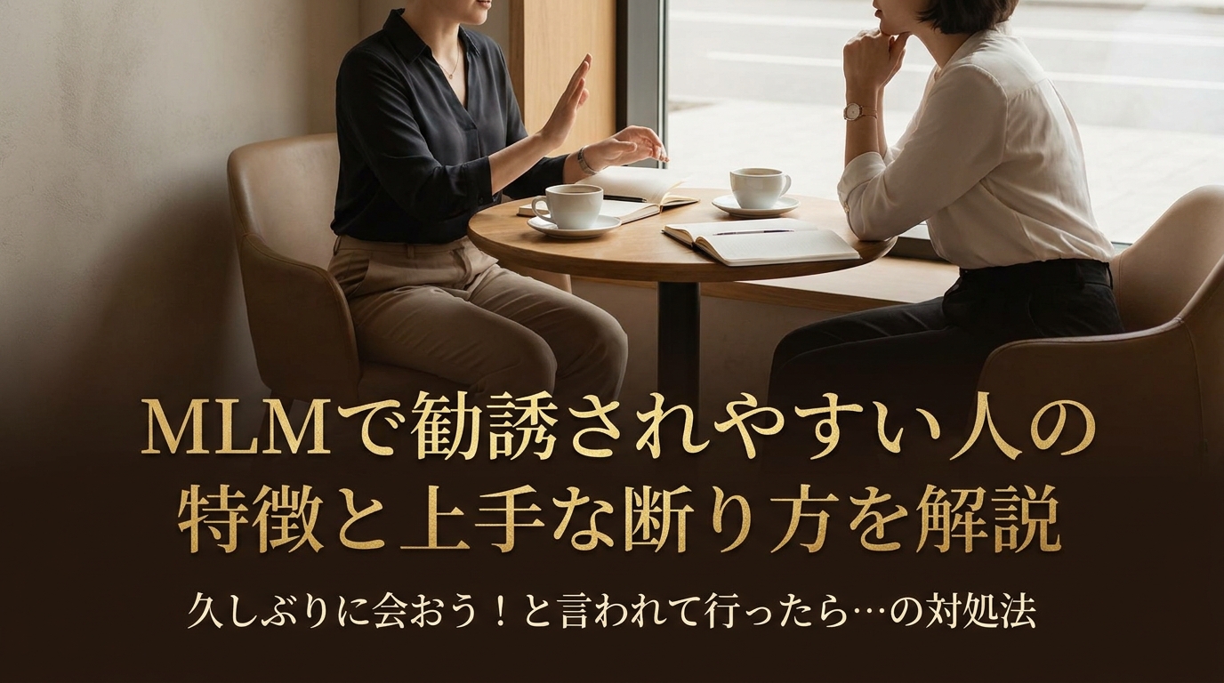 MLMで勧誘されやすい人の特徴と上手な断り方を解説