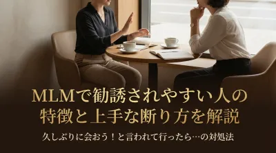 MLMで勧誘されやすい人の特徴と上手な断り方を解説